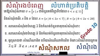 ថ្នាក់ទី១០ | សំណុំសកល សំណុំរង សំណុំរងបំពេញ | គណិតវិទ្យា វិទ្យាល័យ