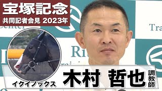 【宝塚記念2023】イクイノックス・木村哲也調教師「（もし道悪になった場合には）皐月賞でも経験しているので不得手ではないと思いますが、なんとかこなしてくれればと思います」《JRA共同会見》