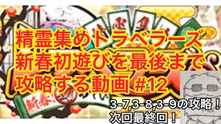 [黒猫のウィズ]精霊集めトラベラーズ新春初遊びを最後まで攻略していく動画(3-7,3-8,3-9の攻略)#12