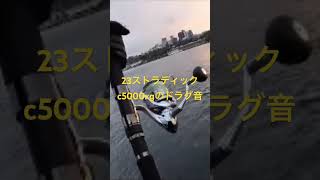 23ストラディック　c5000xgのドラグ性能が神