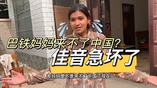 巴基斯坦媽媽來不了中國？佳音急壞了：這可咋整？