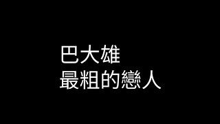 巴大雄 - 最粗的戀人 歌詞