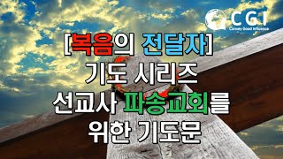 [복음의 전달자 기도 시리즈] 선교사 파송교회를 위한 기도문