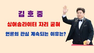 김호중 아티스트 : 싱어송라이터 확실한 자리매김 : 언론의 관심 : 브랜드 가치 상승세 유지 :