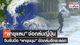 พายุ "แลน" จ่อถล่มญี่ปุ่น จีนรับมือพายุ "ขนุน" ซัดอีกรอบ | TNN ข่าวเที่ยง | 10-8-66