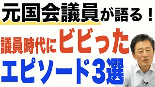 安保法案成立の裏話も？国会議員時代にビビったエピソードを語ります！