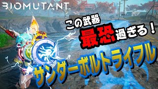 【バイオミュータント】強さと使い易さを兼ね備えた！最恐武器サンダーボルトライフルを紹介！