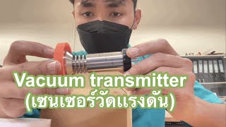 แกะกล่องเช็คอะไหล่ : เซนเซอร์วัดแรงดันเกรดอุตสาหกรรม vacuum transmitter