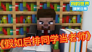 Minecraft：假如后排同学当了老师，《方块轩热梗合集》！【方块轩】