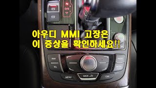 아우디 MMI 고장??  어떻게 확인할 수 있는지 소개해드릴께요.   아우디A7 MMI 고장, 수리는 1등 회사에서 하시면 좋아요.