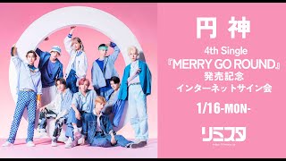 【1/16】円神 4th Single『MERRY GO ROUND』発売記念インターネットサイン会