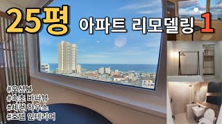 25평 아파트 리모델링 1편 , 속초에 아지트를 만들자. #오션뷰 #바다뷰 #속초 #인테리어 #호텔인테리어 #세컨하우스