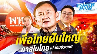 เพื่อไทยฝันใหญ่  กาสิโนไทยเปลี่ยนประเทศ | ขอเวลานอก | NationTV22