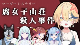 【マーダーミステリー】腐女子山荘殺人事件《糸沢ダイキ役》真瀬みうし視点