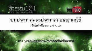 บทประกาศสละประกาศถอนญาณวิถี วัดร่มโพธิธรรม 2 ส.ค. 62