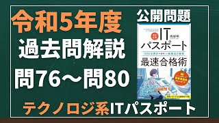 令和5年度　ITパスポート試験　過去問(公開問題)・解答解説　テクノロジ系　問76～問80　#itパスポート #iパス #過去問