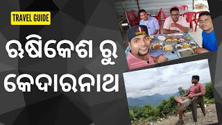 ଋଷିକେଶ ରୁ କେଦାରନାଥ ଯାତ୍ରା ବେଳେ ଭୂସ୍ଖଳନ ପ୍ରତି ସାବଧାନ, Rishikesh to Kedarnath, Kedarnath Tour Day 3