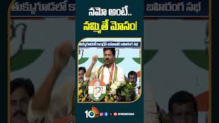 నమో అంటే..నమ్మితే మోసం! #cmrevanthreddy #pmmodi #thukkuguda #brsvscongress #shorts #10tv