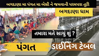 બગદાણા ના રસોડાં મા મોટો ફેરફાર 🙏 || બગદાણા ધામ || Bagdana Rasodu || Bagdana Live Rasodu ||