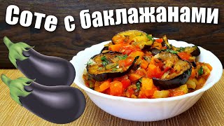 Соте из баклажанов с овощами