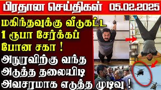 மகிந்தவுக்கு வீடுகட்ட ஒரு ருபாய்.அநுரவுக்கு வந்த சிக்கல்|  பிரதானசெய்திகள்|05.02.2025|srilanka news