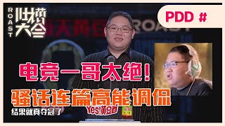 👄电竞一哥「PDD」骚话连篇太好笑，“骚猪”全程高能调侃，这真的能播出？！【吐槽大会】