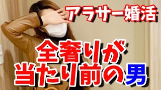 【婚活】割り勘男性と奢り男性がいるけど…【マッチングアプリ・奢り奢られ】