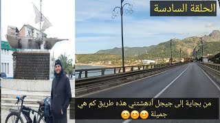 الحلقة(6) من بجاية إلى جيجل 🚴🚴‍♂️، أعجبتني  هذه طريق روعة في الجمال❤️❤️❤️