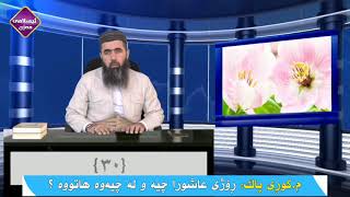 ڕۆژی عاشورا چیە و لە چیەوە هاتووە ؟     کوڕی پاک kuri pak