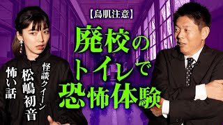 【鳥肌注意の怖い話】怪談クイーン松嶋初音 再び『島田秀平のお怪談巡り』