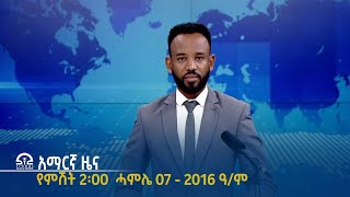 #ትግራይ_ቴሌቪዥን | የምሽት 2፡00 ሰዓት አማርኛ ዜና ሓምሌ 07 - 2016 ዓ/ም  | Watch Live Streaming |