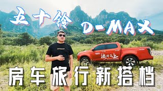 拖挂房车神器！预约了半个月，今天终于摸到新款D-MAX了【嫩芽房车旅行】