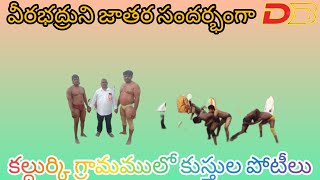 బోధన్ మండలం కల్దుర్కి గ్రామంలో బుధవారం నాడు కుస్తీల పోటీలు