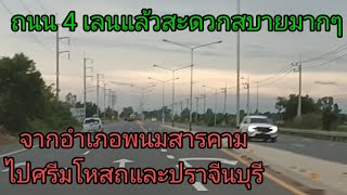 จากอำเภอพนมสารคามไปศรีมโหสถและปราจีนบุรีถนน 4 เลนแล้วสะดวกสบายมากๆ