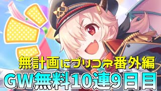 【ゆっくり実況】プリコネGWキャンペーン無料10連ガチャ9日目【無計画にプリコネ番外編】