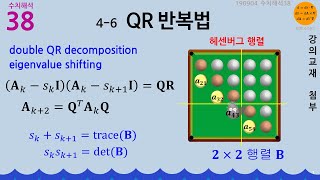 수치해석38🧮 4-6 QR 반복법 (고유값, 고유벡터)