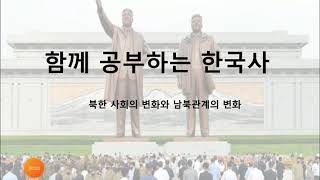 북한사회의 변화와 남북관계의 변화