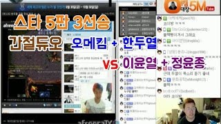 [10월22일] 스타5판3선승 간절듀오 오메킴+한두열 vs 이윤열+정윤종