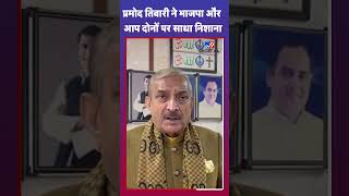 Pramod Tiwari ने BJP और AAP दोनों पर साधा निशाना | Delhi Election 2025 | #tv9shorts