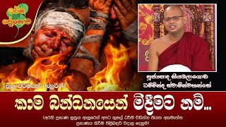 Ven Siyambalagoda Damminda Thero | 2023-01-14 | 12:30 PM (කාම බන්ධනයෙන් මිදීමට නම්...)