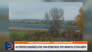 Οι πρώτες εικόνες από την επέκταση του φράχτη στον Έβρο | OPEN TV