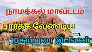 Top 10 Tourist Places to Visit in Namakkal | நாமக்கல் சுற்றுலா | TAMILNADU