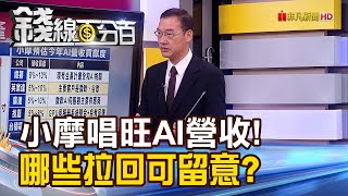 《全球剩台灣AI股創高?vs.AI不死 只是過熱?》【錢線百分百】20230726-2│非凡財經新聞│