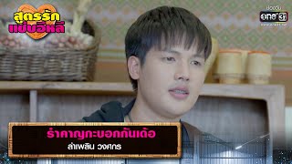 รำคาญกะบอกกันเด้อ : ลำเพลิน วงศกร | รวมเพลงเพราะ สูตรรักแซ่บอีหลี EP.17 | one31