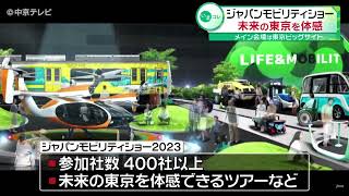 【ジャパンモビリティショー】未来の東京を体感　メイン会場は東京ビッグサイト