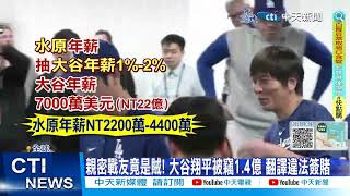 【每日必看】大谷翔平被竊1.4億 水原一平認\