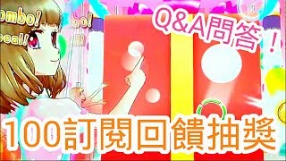 Rinoの偶像學園抽獎9/22之100訂閱回饋抽獎與Q\u0026A問答!