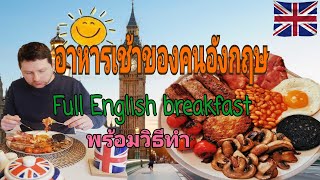 Ep9 อาหารเช้า​ของคนอังกฤษ full English breakfast 😋Darling's diary