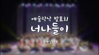 2023 상반기 수요 예술락낙 발표회 | 공연실황