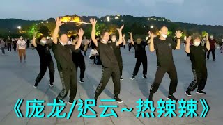 《热辣辣》《庞龙/迟云》男女对唱情歌分享《DJ完整版》吉林、广场鬼步舞、曳步舞 Chinese Shuffle Dance、好看好听好学